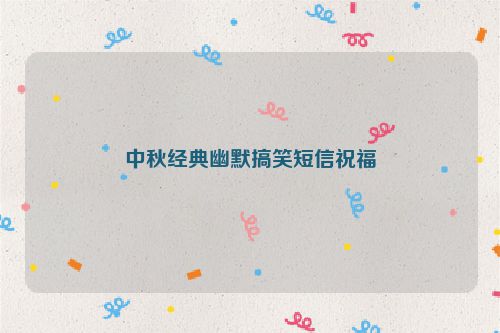 中秋经典幽默搞笑短信祝福