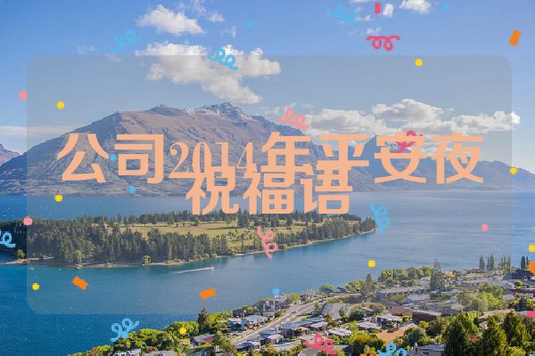 公司2014年平安夜祝福语