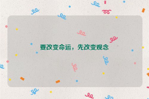 要改变命运，先改变观念