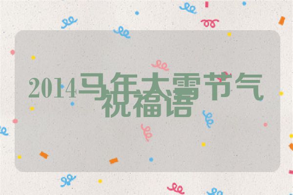 2014马年大雪节气祝福语