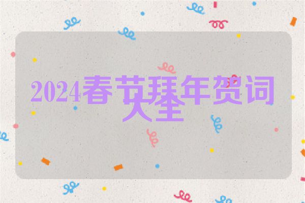 2024春节拜年贺词大全
