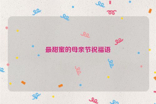最甜蜜的母亲节祝福语