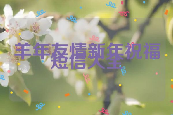 羊年友情新年祝福短信大全