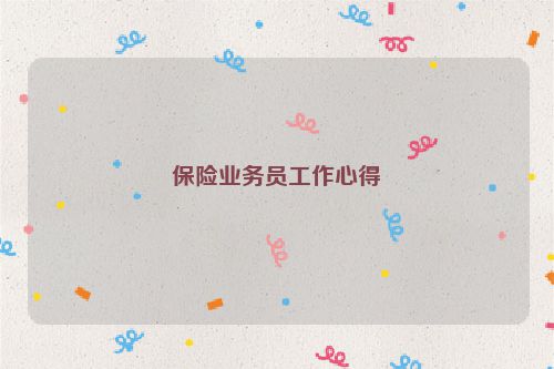 保险业务员工作心得