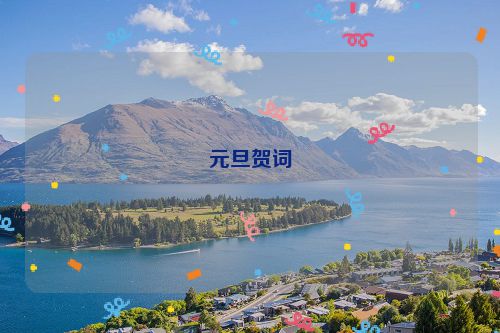 元旦贺词