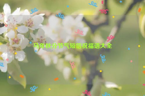 马年秋分节气短信祝福语大全