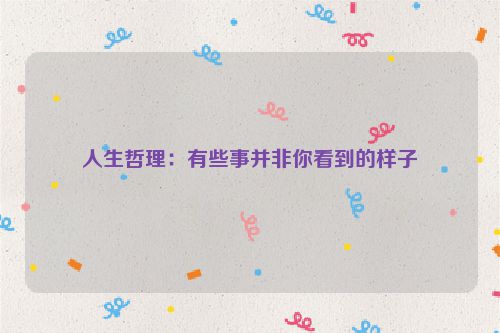 人生哲理：有些事并非你看到的样子