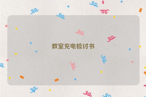教室充电检讨书
