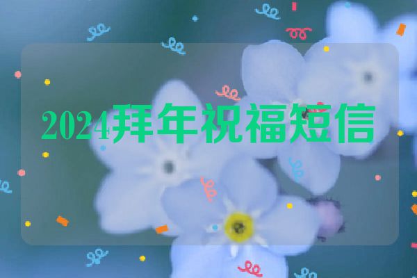 2024拜年祝福短信