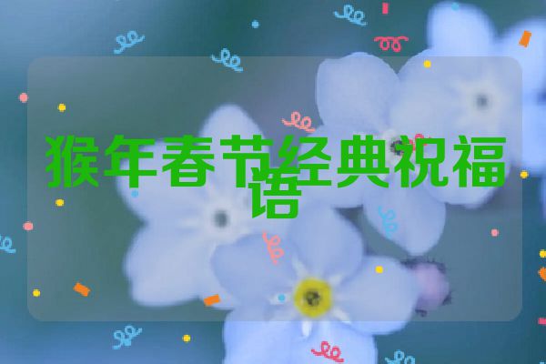 猴年春节经典祝福语
