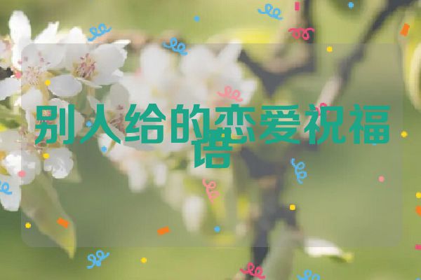 别人给的恋爱祝福语
