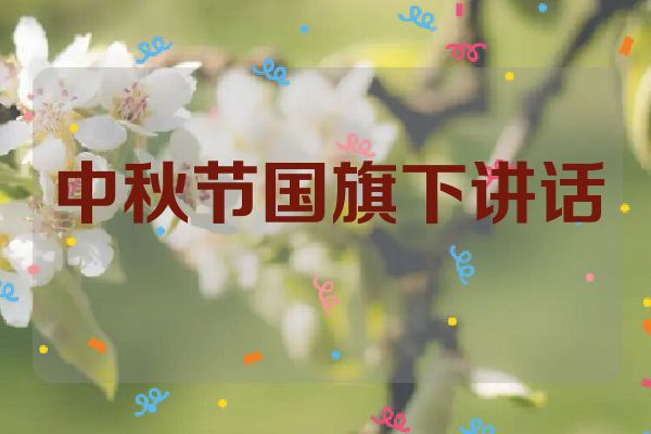 中秋节国旗下讲话
