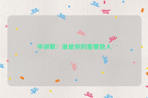 毕淑敏：谁是你的重要他人