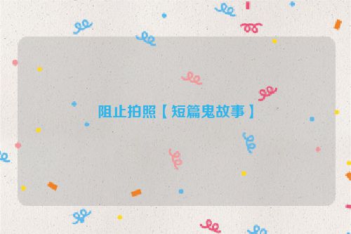 阻止拍照【短篇鬼故事】