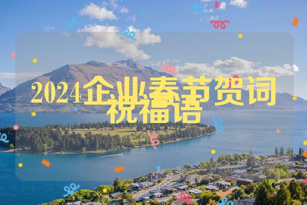 2024企业春节贺词祝福语