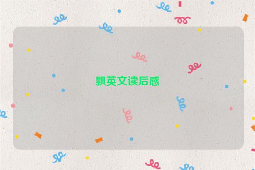 飘英文读后感