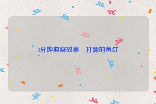 3分钟典藏故事・打翻的鱼缸