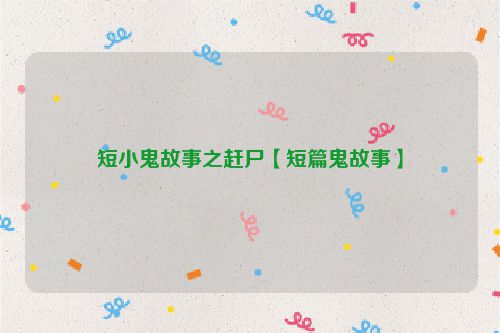 短小鬼故事之赶尸【短篇鬼故事】