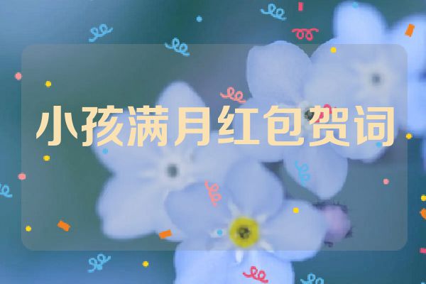 小孩满月红包贺词