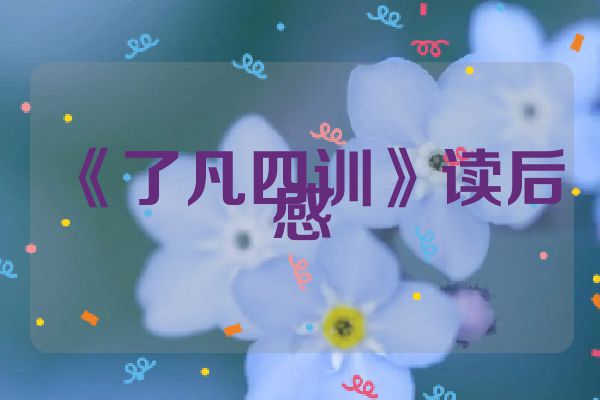 《了凡四训》读后感