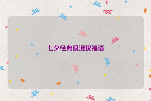 七夕经典浪漫祝福语