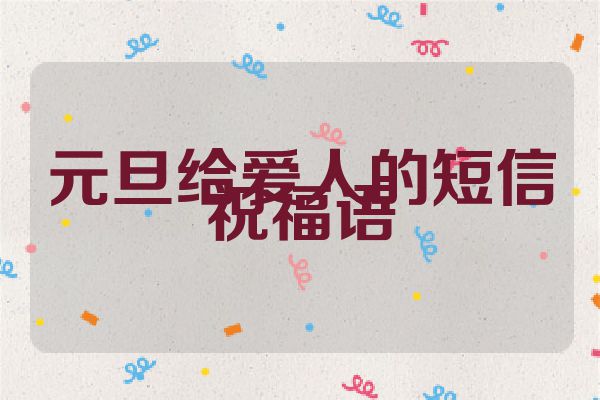 元旦给爱人的短信祝福语