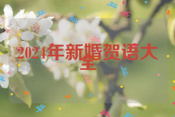 2024年新婚贺语大全
