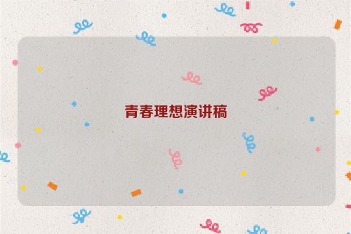 青春理想演讲稿