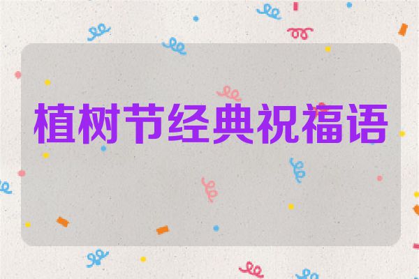 植树节经典祝福语