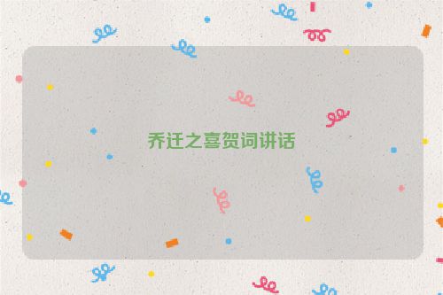 乔迁之喜贺词讲话
