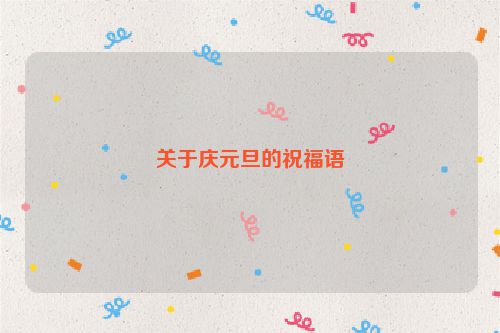 关于庆元旦的祝福语