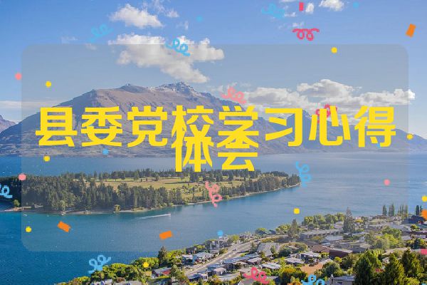 县委党校学习心得体会
