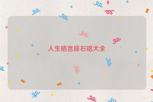 人生格言座右铭大全
