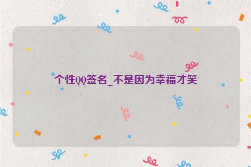 个性QQ签名_不是因为幸福才笑