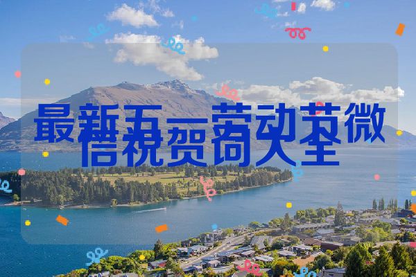 最新五一劳动节微信祝贺词大全