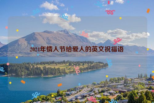 2024年情人节给爱人的英文祝福语