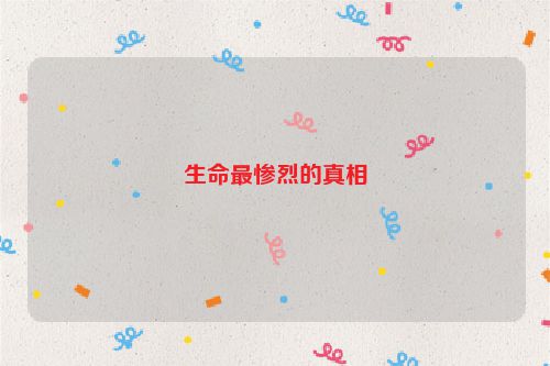生命最惨烈的真相