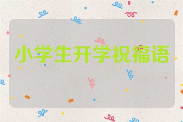 小学生开学祝福语
