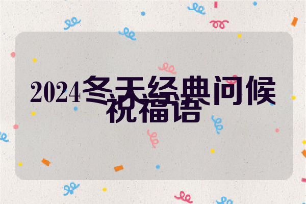 2024冬天经典问候祝福语