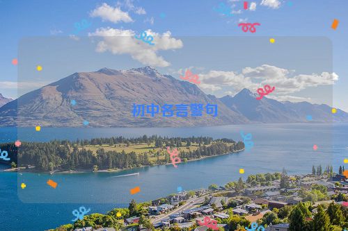 初中名言警句