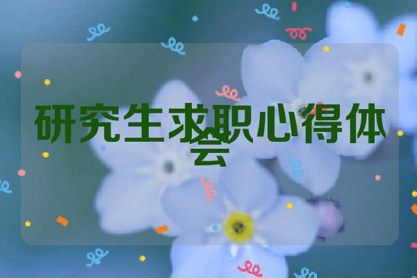 研究生求职心得体会