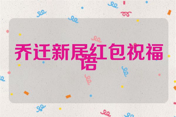 乔迁新居红包祝福语