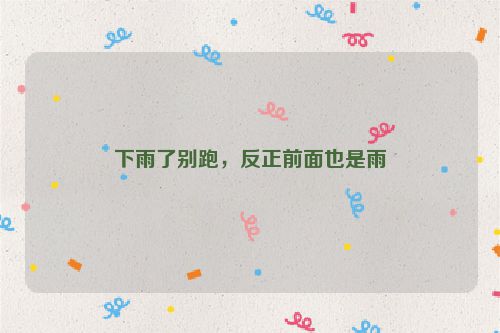 下雨了别跑，反正前面也是雨