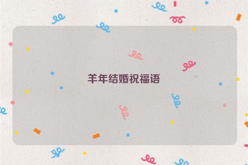 羊年结婚祝福语