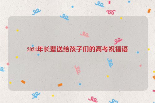2024年长辈送给孩子们的高考祝福语