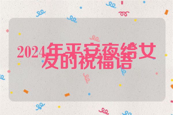 2024年平安夜给女友的祝福语