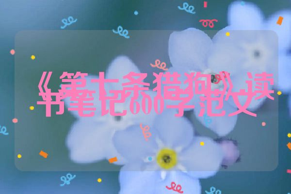 《第七条猎狗》读书笔记600字范文