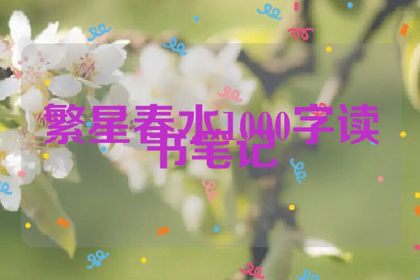 繁星春水1000字读书笔记