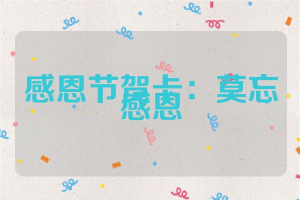 感恩节贺卡：莫忘感恩
