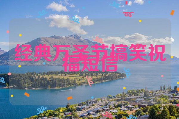经典万圣节搞笑祝福短信